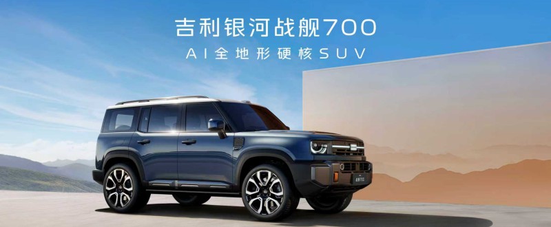 内外饰曝光！吉利首款AI全地形硬核SUV 吉利银河战舰700来了